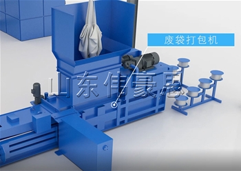 廢袋自動打包機(jī)